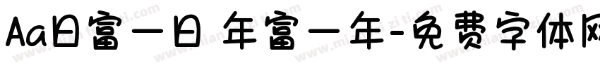 Aa日富一日 年富一年字体转换